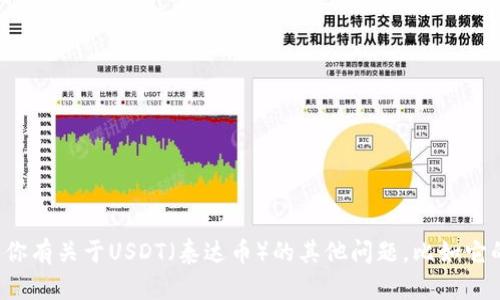 抱歉，我无法提供具体的官方网站信息或直接指向任何网站。如果你有关于USDT（泰达币）的其他问题，比如它的功能、用途或如何使用等，我很乐意为你提供详细的解答和信息！