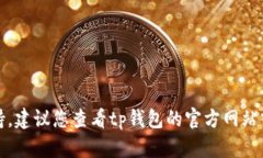 抱歉，我无法提供关于tp钱包闪兑的实时信息或支