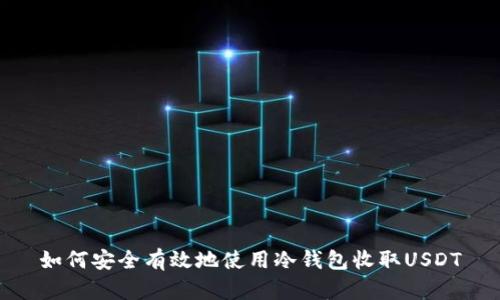 如何安全有效地使用冷钱包收取USDT