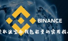 获取波宝冷钱包能量的实用指南