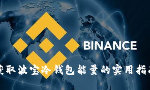 获取波宝冷钱包能量的实用指南