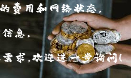 在使用TP钱包进行TRC20（波场网络）转账时，手续费通常是相对较低的，但具体的费用可能会随着网络拥堵情况和钱包设置而有所不同。一般来说，TRC20转账的手续费通常在几美分到数十美分之间。

为了确保你获取最新的手续费信息，可以通过以下几种方式查询：

1. **TP钱包内查询**：在进行转账时，TP钱包通常会显示当前的手续费信息，你可以在转账界面中查看。
  
2. **波场区块链浏览器**：使用如Tronscan等波场区块链浏览器查询当前TRC20转账的费用和网络状态。

3. **官方文档或支持**：查看TP钱包的官方网站或公众号，获取关于最新手续费的官方信息。

建议在进行转账前，确认好费用信息，以避免不必要的损失。如果你有更多的特定情况或需求，欢迎进一步询问！