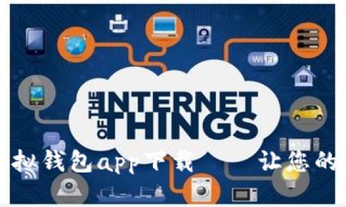 快速安全的虚拟钱包app下载——让您的支付从容无忧