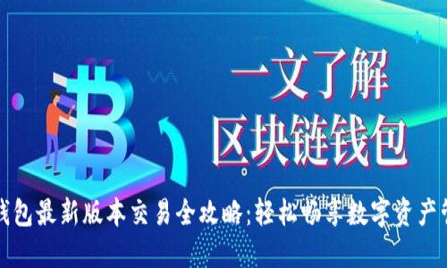 TP钱包最新版本交易全攻略：轻松畅享数字资产管理