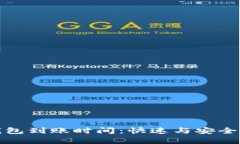 比特币冷钱包到账时间：快速与安全并存的选择
