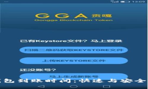 比特币冷钱包到账时间：快速与安全并存的选择