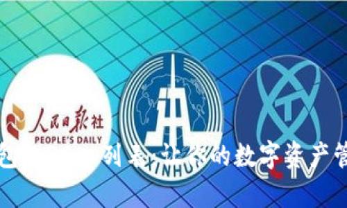 探索TP钱包的DApp列表：让你的数字资产管理更智能
