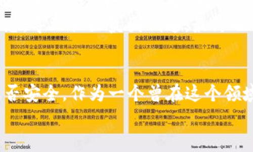    如何在TP钱包中查看合约是否已锁定  / 
 guanjianci  TP钱包, 合约锁定, 数字货币  /guanjianci 

引言
随着数字货币的普及，越来越多的人开始接触区块链技术和加密货币交易。在这个过程中，很多用户开始使用各种钱包来存储和管理他们的资产。其中，TP钱包以其用户友好和安全性受到广泛欢迎。然而，很多人对合约的锁定状态知之甚少，尤其是如何在TP钱包中查看合约是否已锁定。今天，我们就来深入探讨这个问题，并结合我的个人经历，带你更好地理解这个过程。

什么是合约锁定？
合约锁定通常指的是在智能合约中设置的一些机制，用以确保资产在特定时间段内无法被取出或交易。这种机制可以用来保障投资者的利益，例如在ICO（首次代币发行）期间，项目方可能会选择锁定合约，以避免资金被不当使用或项目方随意动用。
我第一次接触合约锁定时，还有些迷茫。我记得那时我正在参加一个新兴项目的ICO，朋友告诉我要确认合约是否被锁定。起初我并不懂这个概念，但随着对市场的了解加深，我认识到这对保护我的投资是多么的重要。

TP钱包简介
TP钱包是一款多链数字货币钱包，支持多种主流区块链资产的管理。它不仅提供了安全可靠的资产存储环境，还为用户提供了便捷的合约交互功能。在TP钱包中，用户可以轻松查看自己持有的代币及其合约状态。
在使用TP钱包的过程中，我曾体验到其简洁的界面和便捷的操作。无论是在查看资产，还是进行交易，每一步都非常直观。这使得即使我是一个初学者，也能快速上手。

如何查看合约是否已锁定
那么，如何在TP钱包中查看合约是否已经锁定呢？以下是几步简单的操作步骤：
ol
listrong打开TP钱包应用：/strong首先，确保你已经下载并安装了TP钱包应用。如果你还没有账户，可以创建一个，或者直接使用已有的私钥或助记词导入你的钱包。/li
listrong选择你的资产：/strong在钱包主页上，点击“资产”选项，查看你持有的所有代币和资产。/li
listrong找到目标代币：/strong在资产列表中，找到你想查看的代币，点击进入其详细信息页面。/li
listrong查看合约信息：/strong在代币详情页，你通常会看到关于该代币的合约地址、总供应量等信息。此时，寻找是否有“合约锁定”信息，通常会在“转账”功能旁边进行标注。/li
listrong访问区块链浏览器：/strong如果TP钱包中没有明显的合约锁定信息，建议你复制合约地址，访问区块链浏览器（如Etherscan或BscScan），以获取更详细的锁定状态。/li
/ol
我记得第一次通过这些步骤查看合约状态的时候，心里忐忑不安。毕竟，任何投资都有风险，确认合约是否锁定对于我后续的决策至关重要。

为什么合约锁定很重要
合约锁定的重要性不言而喻。它不仅关乎投资者的资金安全，也是项目方对投资者负责的体现。锁定机制可以防止项目方在代币发行后立即抛售，造成投资者的损失。我曾经参与过一个没有锁定机制的项目，结果在发布后没多久，代币的价格就暴跌，这让我明白了锁定的重要性。
此外，合约锁定还可以提高项目的透明度和信任度。对于投资者而言，能够清楚了解项目方的资金运作方式，会让他们更加安心地持有资产。

项目方的合约锁定策略
在加密货币市场中，不同的项目方会采取不同的合约锁定策略。有些项目可能会选择在首次发行的6个月内锁定合约，而有些项目可能会锁定1年甚至更长时间。同时，项目方也会定期发布公告，向投资者解释锁定机制的原因和计划。这样的透明度能够增加投资者的信任感。
记得有一次我与朋友聊到一个项目时，他提到项目方在社交媒体上积极与用户互动。这让我想起在早期参与的另一个项目，锁定机制虽然很严格，但项目方却很少更新动态，导致社区氛围低迷，最终也没能获得成功。

结语
总的来说，合约锁定机制对于任何数字货币投资者来说都是一个重要的考量因素。在TP钱包中查看合约锁定的方法相对简单，跟随简单的步骤，你就可以确认你的资产是否安全。作为一个曾在这个领域跌跌撞撞的老玩家，我希望我的经历和这些信息能为大家在数字货币投资的旅程中提供一些帮助。
在这个瞬息万变的市场中，了解合约的锁定状态将帮助你做出更明智的投资决策。未来，我相信随着技术的进一步发展，我们的资产安全也会得到越来越多的保障。