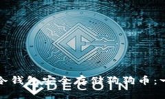 如何使用冷钱包安全存储狗狗币：一站式指南