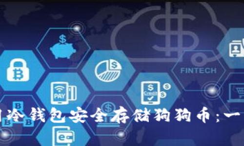 如何使用冷钱包安全存储狗狗币：一站式指南