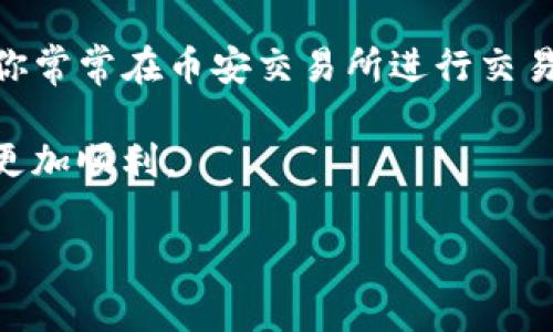 在数字货币的世界中，钱包是存放和管理资产的重要工具。TP钱包（Trust Wallet）和币安钱包（Binance Wallet）常常被新手用户混淆。下面，我将为你详细介绍这两者的区别与使用场景。

TP钱包简介
TP钱包，又称Trust Wallet，是由Binance收购的一款多链加密货币钱包。它支持多种数字货币，用户可以在一个应用中管理不同种类的资产。TP钱包的用户界面友好，适合新手使用。此外，它也支持去中心化交易所（DEX）的操作，使得用户在钱包内就可以直接进行交易，提升了便利性和安全性。

币安钱包的特点
币安钱包是与币安交易所紧密相连的一款钱包。用户可以通过币安钱包方便地管理其在币安交易所的资产，并进行交易。币安钱包的核心优势在于其与币安生态系统的紧密结合，用户可以方便地在交易所与钱包之间转移资金。同时，币安钱包也提供了优良的安全性和高效的用户体验。

如何选择适合你的钱包
在选择钱包时，有几个关键因素需要考虑：
ul
listrong资产种类：/strong如果你投资了多种数字货币，TP钱包支持众多代币，可能更适合你。/li
listrong交易频率：/strong如果你是频繁交易的用户，可能会更倾向于使用与交易所紧密结合的币安钱包。/li
listrong安全性：/strong无论选择哪种钱包，安全性都至关重要。确保你使用的是官方网站和可靠的应用程序。/li
/ul

我的个人经验与建议
在我开始接触数字货币的时候，我也曾经面临同样的选择困惑。起初，我选择了TP钱包，因为它的用户界面更加友好，适合我这种新手。而当我逐渐熟悉市场，开始进行更多交易时，我发现币安钱包的整合性给我带来了巨大的便利。我能在不同的资产之间快速切换，同时也节省了很多时间。

我还记得，有一次我急需进行一笔交易，结果因为钱包间的转账延迟而错失了最佳时机。从那之后，我意识到选择钱包不仅要看功能，还要考虑交易效率的问题。

总结
在选择TP钱包还是币安钱包时，关键在于你个人的使用需求。如果你需要便捷地管理多种资产，TP钱包将是一个不错的选择；但如果你常常在币安交易所进行交易，使用币安钱包将会让你更加事半功倍。无论选择哪种，请确保始终关注安全性和风险管理。

对于刚进入这个领域的新手，我建议首先熟悉自己的需求，再选择适合自己的钱包。随时保持对市场动态的关注，你的投资之路将会更加顺利。

以上就是对TP钱包和币安钱包的详细对比与分析，帮助你更清晰地了解这两款钱包的特点与适用场景。希望能对你有所帮助！