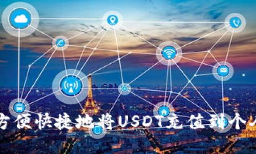 如何方便快捷地将USDT充值到个人账户