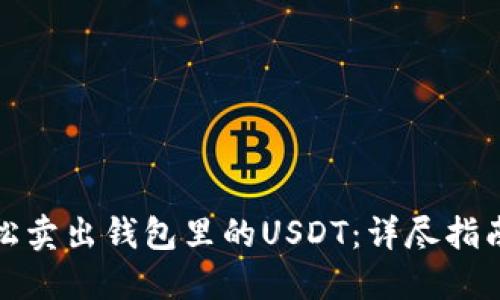 如何轻松卖出钱包里的USDT：详尽指南与技巧