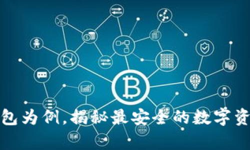 以iPod冷钱包为例，揭秘最安全的数字资产存储方式