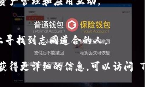 TP钱包（TokenPocket）是一个多链数字货币钱包，允许用户管理各种加密资产、参与去中心化金融（DeFi）和与智能合约互动。 TP钱包内非常丰富的应用，使得用户可以在一个平台上完成多种操作。以下是一些常见的app和功能，供您参考：

1. 交易所功能
TP钱包内置的交易所功能（如去中心化交易所DEX）允许用户直接在钱包内进行资产交换，无需转移到其他平台。这提高了交易的便捷性和安全性。

2. DeFi平台
TP钱包支持多种DeFi应用，用户可以进行质押（staking）、流动性挖矿等操作，获取额外的收益。此外，用户还可以通过 TP 钱包访问各种 DeFi 项目，如 Aave、Uniswap 等。

3. NFT功能
随着 NFT（非同质化代币）的流行，TP钱包也提供了方便的接口，使用户能够购买、出售和管理他们的 NFT。您可以直接在钱包内查看自己的 NFT 收藏。

4. 代币管理
TP钱包同时支持多种主流和小众代币，用户可以轻松管理他们的资产，查看资产的实时数据和价格走势。

5. 跨链转账
TP钱包支持跨链转账功能，用户能够在不同的区块链之间方便地转移资产。这对于管理多种币种的用户特别重要。

6. DApp浏览器
TP钱包内置DApp浏览器，让用户能够轻松访问各种去中心化应用（DApps）。用户可以在此直接与链上应用进行交互，如玩游戏、借贷、交易等。

7. 私钥管理
TP钱包提供强大的私钥管理功能，用户可以掌控自己的私钥，保证资产的安全性。用户可以选择生成新的助记词或导入已有钱包。

8. 多链支持
它支持Ethereum、Tron、Binance Smart Chain等多个区块链，让用户可以在代码不同的生态中进行资产管理和应用互动。

9. 社交功能
一些社交功能使得用户能够方便地与其他钱包用户进行互动，比如转账、分享等。用户可以在这个平台上寻找到志同道合的人。

这些功能和应用使 TP 钱包成为用户管理加密资产和探索数字货币领域的一个强大工具。如果您希望获得更详细的信息，可以访问 TP 钱包的网站或者下载它的应用进行更直观的体验。