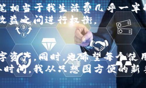   TP钱包合约授权风险解析：如何确保安全交易？ / 
 guanjianci TP钱包, 合约授权, 安全交易 /guanjianci 

引言：数字资产的安全性问题
在当今数字货币交易日益普及的时代，如何安全地使用钱包和交易变得尤为重要。作为一种流行的数字钱包，TP钱包因其便捷性和多功能性而受到用户的喜爱。然而，合约授权在带来便利的同时，也隐藏着一定的风险。作为一个曾经深陷于数字资产交易的用户，我对此有很多亲身感受与思考，尤其是在刚接触加密货币时，我也曾对合约授权的安全性产生过怀疑。

什么是合约授权？
合约授权是指用户在数字钱包中，允许某个智能合约或去中心化应用（DApp）访问和操作自己的资产。通过这样的授权，用户可以方便地进行交易、借贷、流动性挖掘等操作。然而，这也意味着用户的资产安全性会受到直接影响。

合约授权的潜在风险
从我个人的经历来看，合约授权的风险主要体现在以下几个方面：
ul
    listrong智能合约漏洞：/strong智能合约是一段不可更改的代码，任何漏洞都可能被黑客利用。我在使用某个新的DApp时，就曾因其智能合约中的一个小漏洞而损失了一部分资产。这让我明白了谨慎选择合约的重要性。/li
    listrong恶意合约：/strong有些合约可能是恶意设计的，通过诱骗用户授权，从而盗取资产。我记得第一次听说“钓鱼合约”这个词时，心里充满了恐慌，想想如果自己不小心就会被骗，一些令人心痛的案例就浮现在脑海中。/li
    listrong授权过度：/strong用户在不清楚合约细节的情况下，往往会一味地授权更多的权限，这可能使得资产面临更大的风险。我曾见过一些朋友为了一些看似简单的操作，而给予了合约过高的权限，结果后悔不已。/li
/ul

如何降低合约授权的风险
为了保护自己的资产安全，用户在进行合约授权时应当采取一些措施。以下是我总结的一些实用建议：
ul
    listrong审查合约源码：/strong在授权之前，一定要审查合约的源码，确保其没有明显的漏洞。虽然这需要一定的技术水平，但对于保护资产却是必要的步骤。我记得自己学习审查合约源码时，起初很费力，但随着时间的推移，我慢慢掌握了一些技巧。/li
    listrong使用知名的DApp和合约：/strong尽量选择那些在社区中有良好声誉的DApp进行授权，避免新兴和不成熟的合约。作为一个普通用户，我们可以借助一些评价系统来判断合约的可靠性。/li
    listrong控制授予权限的范围：/strong在授权时，尽量限制合约操作资产的权限，只授予必要的部分，避免过度授权。这一点在我后来使用TP钱包时，变得尤为重要，让我在风险与便利之间找到了平衡。/li
/ul

我与合约授权的亲身经历
提到合约授权，我想分享一个我自己的故事。那是我刚接触区块链领域的时候，在一次交换平台上看到一个新兴的DeFi项目，为了参与其提供的高收益，兴奋地授权了一笔相当于我生活费几乎一半的资产。结果，没过多久我就发现自己授权的合约竟然被黑客利用，几乎失去了所有的投资。那段时间，我不仅失去了经济上的支持，更在心理上承受着巨大的压力与懊悔。
从那次事件后，我开始反思合约授权的风险，并积极寻求提升自己的知识水平。通过与其他区块链爱好者的交流，我在实际操作中不断累积经验，逐渐学会如何在安全与收益之间进行权衡。

总结：安全与智慧的结合
总之，在使用TP钱包进行合约授权时，安全性和便利性之间往往存在权衡。通过不断学习和分享，我认识到只有提高自己的风险意识和判断力，才能更好地保护自己的数字资产。同时，也希望每个使用TP钱包的用户，都能在对待合约授权问题时更加谨慎与明智。
在未来的数字资产世界中，相信会有越来越多的技术手段和工具帮助我们增强安全防护，但归根结底，安全的保护始终离不开用户自己的知识储备与实践经验。短短几年时间，我从只想图方便的新手，变成了能独立判断合约风险的区块链玩家，这让我对未来充满期待，希望每位用户都能共同提升自己的安全意识，在这个新兴的市场中找到属于自己的财富之路。