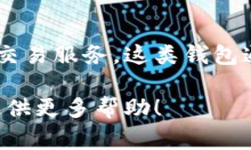 MY钱包是一个基于区块链技术的数字钱包平台，旨在为用户提供安全、便捷的加密货币存储和交易服务。这类钱包通常支持多种数字货币的存储以及交易功能，方便用户在区块链生态系统中进行各种金融活动。

如果您想了解更多关于MY钱包的平台特性、使用方法或其他具体信息，欢迎告诉我，我将尽量提供更多帮助！