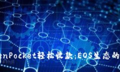 用TokenPocket轻松收款：EOS生态的新选择