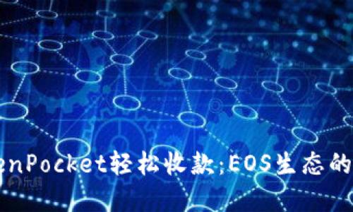用TokenPocket轻松收款：EOS生态的新选择