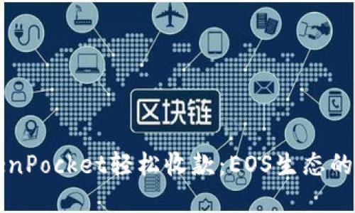 用TokenPocket轻松收款：EOS生态的新选择