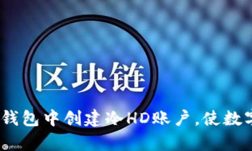 全面解析：如何在比太钱包中创建冷HD账户，使数字资产安全管理更轻松