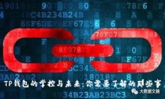 TP钱包的掌控与未来：你需要了解的那些事