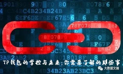 TP钱包的掌控与未来：你需要了解的那些事