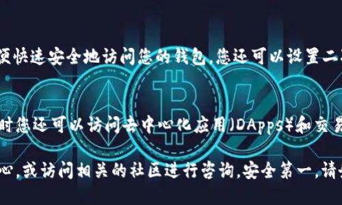 要登录TokenPocket，您可以按照以下步骤进行操作：

步骤一：下载和安装TokenPocket
首先，您需要在您的手机或电脑上下载并安装TokenPocket。如果您使用手机，可以在应用商店（如App Store或Google Play）搜索“TokenPocket”并下载。如果您使用的是电脑，则可以访问TokenPocket的官方网站，下载适合您操作系统版本的客户端。

步骤二：创建或导入钱包
一旦安装成功，打开TokenPocket应用，您将看到创建新钱包或导入已有钱包的选项。如果您是新用户，您可以选择创建一个新钱包，并按照应用内的指引设置钱包名称和密码。如果您已经有了钱包，就选择导入，并输入您的助记词或私钥。

步骤三：登录钱包
在创建或导入钱包完成后，您将进入TokenPocket的主界面，对于新钱包用户，需要使用您创建的钱包名称和密码来登录。对于导入的用户，输入助记词或私钥后，您将能够访问您的钱包。

步骤四：完成安全设置
为了保障您的资产安全，建议在首次登录后进行一些安全设置，例如开启指纹识别或面部识别登录，以便快速安全地访问您的钱包。您还可以设置二次验证，提供额外的安全保护。

步骤五：开始使用TokenPocket
完成所有设置后，您就可以开始使用TokenPocket进行各种交易，包括数字资产的存储、发送和接收，同时您还可以访问去中心化应用（DApps）和交易所，进行各种区块链活动。

这就是登录TokenPocket的基本步骤。若在使用过程中遇到任何问题，可以查看TokenPocket的帮助中心，或访问相关的社区进行咨询。安全第一，请务必妥善保管您的钱包信息！