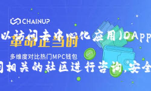 要登录TokenPocket，您可以按照以下步骤进行操作：

步骤一：下载和安装TokenPocket
首先，您需要在您的手机或电脑上下载并安装TokenPocket。如果您使用手机，可以在应用商店（如App Store或Google Play）搜索“TokenPocket”并下载。如果您使用的是电脑，则可以访问TokenPocket的官方网站，下载适合您操作系统版本的客户端。

步骤二：创建或导入钱包
一旦安装成功，打开TokenPocket应用，您将看到创建新钱包或导入已有钱包的选项。如果您是新用户，您可以选择创建一个新钱包，并按照应用内的指引设置钱包名称和密码。如果您已经有了钱包，就选择导入，并输入您的助记词或私钥。

步骤三：登录钱包
在创建或导入钱包完成后，您将进入TokenPocket的主界面，对于新钱包用户，需要使用您创建的钱包名称和密码来登录。对于导入的用户，输入助记词或私钥后，您将能够访问您的钱包。

步骤四：完成安全设置
为了保障您的资产安全，建议在首次登录后进行一些安全设置，例如开启指纹识别或面部识别登录，以便快速安全地访问您的钱包。您还可以设置二次验证，提供额外的安全保护。

步骤五：开始使用TokenPocket
完成所有设置后，您就可以开始使用TokenPocket进行各种交易，包括数字资产的存储、发送和接收，同时您还可以访问去中心化应用（DApps）和交易所，进行各种区块链活动。

这就是登录TokenPocket的基本步骤。若在使用过程中遇到任何问题，可以查看TokenPocket的帮助中心，或访问相关的社区进行咨询。安全第一，请务必妥善保管您的钱包信息！