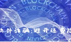 破解虚拟币软件诈骗：避开运费险的实用指南