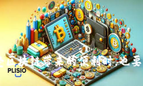 TokenPocket 钱包是一款知名的多链钱包，支持多种区块链资产的存储与管理。在使用 TokenPocket 钱包时，是否需要付费激活这个问题，实际上与多个因素有关，包括你选择的链、功能以及使用的场景。以下是对这个问题的详细解答：

TokenPocket 钱包的基本使用

TokenPocket 钱包本身是免费的，用户可以下载并创建钱包，而不需要支付任何激活费用。只要有互联网连接，用户能够基于其私钥和助记词安全地访问他们的钱包。

在创建钱包后，用户能够管理不同区块链上的数字资产，比如以太坊、比特币、波场等。同时，TokenPocket 还支持去中心化应用（DApps）的使用，这使得用户可以越过传统金融系统，直接进行各种区块链的金融操作。

是否需支付激活费用？

如前所述，TokenPocket 的下载和创建钱包是免费的。不过，用户在使用钱包进行某些交易或操作时，需要支付相关的区块链费用（如矿工费）。例如，在使用以太坊网络转账时，用户需要支付一定的以太币作为交易手续费。

钱包功能与费用选择

TokenPocket 钱包提供多种功能，包括资产管理、交易、DApp 访问等。虽然激活钱包本身不需要费用，但在使用它的一些高级功能时，可能会涉及到特定的费用。例如，用户购买某些代币或者使用特定的 DApp 进行交易时，可能需要支付对应的费用。

使用过程中的个人体验

我还记得第一次接触区块链和数字钱包时，事先阅读了大量的资料，心中充满了期待。而 TokenPocket 的无缝体验让我对区块链世界有了更直观的了解。通过它，我能够轻松地在不同的链上管理我的资产，包括我的小额以太坊和一些山寨币。

在使用过程中的手续费虽然在某些时候让我有些犹豫，但我渐渐意识到，这些费用是区块链生态正常运作的一部分。尤其是在我学会如何选择合适的交易时间、避免高峰时段之后，我的这一顾虑逐渐消散。

用户需要注意的事项

在使用 TokenPocket 钱包时，有几个重要的注意事项：

ul
  listrong私钥安全：/strong确保妥善保管自己的私钥和助记词，任何时候不要将其透露给他人。/li
  listrong手续费波动：/strong随着网络拥堵情况的不同，手续费可能会大幅波动，建议在选择转账时注意时机。/li
  listrong更新版本：/strong保持 TokenPocket 钱包的最新版本，以获得更好的安全性与性能。/li
/ul

总结

总的来说，TokenPocket 钱包的使用是免费的，用户不需要付费进行激活。但在某些交易和 DApp 使用时需要支付相应的区块链费用。在享受区块链带来的便利时，也要时刻保持警惕，保护好自己的资产安全。希望你在使用 TokenPocket 的过程中，能够获得愉快的体验，并在这个新兴的数字世界中畅游无阻！