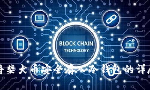 如何将柴犬币安全存入冷钱包的详尽指南