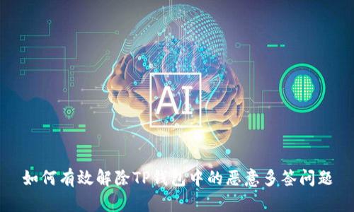 如何有效解除TP钱包中的恶意多签问题