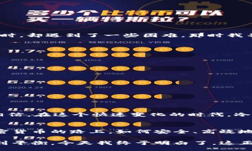 xaoliao/xaoliao  
冷钱包, 加密货币, 安全性/guanjianci  

冷钱包的带宽管理：提升加密货币安全的关键  
如今，随着数字货币的迅猛发展，越来越多的人开始关注加密货币的安全性。而冷钱包作为一种重要的资金安全保护工具，正逐渐受到青睐。那么，冷钱包的带宽该如何管理呢？在这篇文章中，我将与大家分享一些实用的技巧和方法，并结合个人经验，帮助你更好地理解冷钱包的实用价值。  

冷钱包的基础知识  
冷钱包，顾名思义，是一种不连接互联网的加密货币钱包，能够有效地保护用户的资产免受在线攻击。与热钱包（在线钱包）相比，冷钱包的安全性更高，因为它不容易受到黑客攻击。然而，很多人对冷钱包的使用仍然存在误解，认为它仅仅是一个存储工具，而忽视了它在带宽管理上的重要性。  

冷钱包与带宽的关系  
冷钱包虽说不需要实时连接互联网，但在某些情况下，如进行交易或更新时，仍需要与外部网络进行交互。因此，带宽管理在冷钱包的使用中显得尤为重要。良好的带宽管理能够帮助用户在进行大额交易或资产转移时，提高传输的效率和安全性。  

如何冷钱包的带宽使用  
1. **选择合适的网络环境**  
   在使用冷钱包进行交易时，选择一个稳定且安全的网络环境至关重要。尽量避免在公共Wi-Fi环境下进行敏感操作，这样能够减少因网络不稳定而导致的风险。  

2. **使用高效的交易工具**  
   在进行资产转移时，可以选择使用一些高效的交易工具和软件。这类软件在处理数据时，能够更好地带宽使用，确保交易的快速完成。  

3. **合理安排交易时间**  
   在网络使用高峰期，带宽可能会受到一定影响。合理安排交易时间，选择网络相对空闲的时段进行交易，可以提升成功率和效率。  

我个人的冷钱包经历  
回想起我最初接触冷钱包的那段时间，我也是充满了忐忑与期待。那时我刚刚开始了解加密货币，听说冷钱包的安全性后，立刻决定尝试一下。然而，当我第一次尝试通过冷钱包进行交易时，却遇到了一些困难。那时我并没有意识到带宽管理的重要性，导致交易过程异常缓慢，差点错过了一个良好的市场机会。通过这次经历，我逐渐意识到，带宽的管理不仅仅是技术问题，更是对整个交易过程的把控。  

冷钱包的其他实用建议  
除了带宽管理外，冷钱包的安全性和使用技巧还包括：  
1. **备份与恢复**  
   定期对冷钱包进行备份，确保在设备损坏或丢失的情况下，能够迅速恢复资金。了解如何快速恢复冷钱包，能够在关键时刻为你省去很多麻烦。  

2. **定期更新**  
   冷钱包的相关软件或固件需要定期更新。这不仅关系到带宽使用，还直接影响到钱包的安全性。定期检查更新说明，确保使用的是最新版本。  

3. **安全的存储方式**  
   冷钱包本身必须妥善保管。特别是私钥的存储，要避免将其保存在易受损的地方，如电脑桌面、纸质文件等。可以选择将其刻在金属板上，放在防火、防水的金库中。  

冷钱包的未来发展  
随着加密货币的普及和发展，冷钱包的技术和功能也在不断演进。未来，将可能出现更智能化的冷钱包产品，不仅能够提供更高的安全性，还能带宽管理，为用户提供便捷的操作体验。我相信，在这个快速变化的时代，冷钱包将继续在加密货币的安全防护中发挥重要作用。  

总结  
冷钱包作为加密货币安全保护的骄子，在带宽管理及其他方面都展现出显著的实用价值。通过合理的带宽管理、周全的备份和更新，可以大大提升冷钱包的使用体验和安全性。在投资加密货币的路上，如何安全、高效地使用冷钱包，将决定我们资产的安全与成长。而这，不仅是对技术的理解，更是对网络及其潜在风险的全面认知。做好这些，你的加密之旅将更加顺畅。  

希望通过这篇文章，能够帮助到正在考虑使用冷钱包的你。在这个日新月异的数字时代，掌握冷钱包的使用要领，将为你的资产保驾护航。我小时候常常幻想着如何在安全与效率之间找到平衡，今天我终于明白了，这正是冷钱包带给我们的智慧与启发。