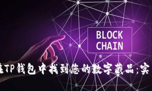 如何在TP钱包中找到您的数字藏品：实用指南