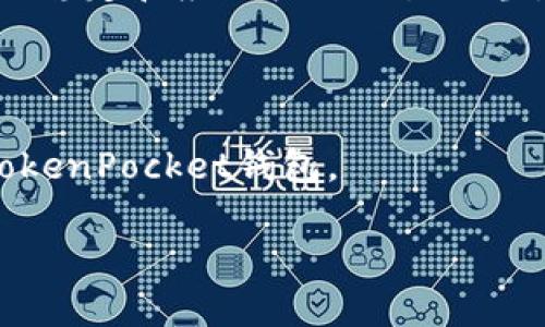 关于“TokenPocket不能创建”的问题，可能涉及到很多方面，比如软件的使用方法、网络环境、设备兼容性等。下面我将围绕这个主题，进行详细的分析和介绍。

TokenPocket是什么？

TokenPocket是一款非常受欢迎的多链钱包，支持多种区块链资产的管理。用户可以通过TokenPocket轻松地存储、交易和管理他们的加密货币资产。它不仅支持比特币、以太坊等主流币种，还支持许多其他区块链的资产，非常适合需要同时管理多种数字资产的用户。

TokenPocket无法创建钱包的原因

如果你在尝试创建TokenPocket钱包时遇到困难，原因可能有很多。以下是一些常见的问题和解决方案。

1. 网络环境问题

首先，确保你的网络连接是稳定的。有时网络不稳定会导致无法连接到TokenPocket的服务器，这会直接影响钱包的创建。如果你在使用移动数据时遇到问题，可以试着切换到Wi-Fi，反之亦然。

2. 设备兼容性

其次，确保你的设备兼容TokenPocket。在某些旧版设备或操作系统上，可能会出现无法安装或运行应用的情况。建议使用最新版本的操作系统和应用程序，以获得最佳体验。如果你的设备较老，可以考虑更新设备或使用其他支持的设备进行尝试。

3. 应用程序版本

有时，TokenPocket的更新版本可能会修复一些Bug。如果你在使用旧版应用程序时遇到问题，建议更新到最新版本。更新后，有些问题可能会自动得到解决。

4. 应用权限设置

确保TokenPocket拥有必要的应用权限（如存储、网络等）。如果权限未被正确授予，可能会导致无法正常使用应用。你可以在设备的设置中找到此选项，确认TokenPocket拥有所有必要的权限。

5. 错误的操作步骤

在创建钱包时，一些用户可能会因为操作步骤不正确而无法成功。确保按照应用内的提示一步一步操作，并仔细阅读每个步骤的详细说明。如果不小心跳过了某些步骤，可能会导致创建失败。

6. 服务器问题

最后，也有可能是TokenPocket的服务器出现了临时性问题。在这种情况下，建议稍等一段时间后再试，同时可以访问TokenPocket的官方网站或社交媒体，查看最近是否有服务器维护或故障的公告。

个性化的经验分享

我记得当我第一次使用TokenPocket创建钱包时，兴奋与紧张并存。我希望能顺利完成这一步，毕竟这是我进入加密世界的重要一步。但在过程中，我也遇到了各种问题，比如网络连接不稳定和应用权限设置不当。这让我非常沮丧，也让我想起了我小时候学骑自行车的经历，险些摔倒却仍然不愿放弃。最终在朋友的帮助下，我弄明白了每一个细节。这也让我更加珍惜自己拥有的每一种数字资产。

总结与建议

总体来说，TokenPocket是一款功能强大的多链钱包，但在创建过程中可能会遇到一些技术问题。通过以上的常见原因和解决方案，你应该能够找到适合你的方法，以顺利创建自己的TokenPocket钱包。

在数字货币越来越普及的今天，拥有一个安全可靠的钱包显得尤为重要。希望每一个用户都能顺畅地在这个新兴的加密世界中航行！