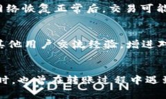 在使用TP钱包进行数字货币交易时，遇到无法转账