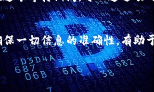 提交TP钱包（TokenPocket）代币logo的步骤一般可以通过以下几个步骤进行：

步骤一：准备logo文件
首先，你需要确保代币的logo符合TP钱包的要求。通常，这些要求包括但不限于：
ul
    li格式：PNG或SVG。/li
    li尺寸：一般为256x256像素。/li
    li透明背景：logo应具有透明背景，以便在不同的界面上都能良好显示。/li
/ul

步骤二：访问TP钱包的官方网站或开发者平台
接下来，访问TP钱包的官方网站或相关的开发者平台。在网站上，寻找“代币申请”或“项目提交”的相关链接。这些页面通常会详细列出如何提交代币信息及其logo的具体步骤。

步骤三：填写代币信息
在相应的申请表格中，你需要提供你的代币相关信息，包括：
ul
    li代币名称/li
    li代币符号/li
    li合约地址/li
    li官方网站以及社交媒体链接/li
    li项目白皮书及其他相关资料/li
/ul
确保所有的信息都是准确无误的，这些信息将影响你的代币能否在TP钱包中顺利上线。

步骤四：上传logo和其他资产
在提交信息的页面，通常会有上传文件的选项，你可以在这里上传准备好的logo文件。确保文件已经妥善准备，并符合所有的格式要求。

步骤五：提交申请
完成所有的填写后，再仔细检查一遍，确保信息的准确性，最后提交申请。通常提交后，你会收到一个确认邮件或消息，告知你申请的进度。

步骤六：等待审批
提交申请后，你需要耐心等待TP钱包的审核。根据不同的项目，审核时间可能会有所不同。在这个等待期间，可以通过项目的社交媒体和社区保持与用户的互动，增加大家对项目的关注。

总结
提交TP钱包的代币logo其实是一个相对简单的过程，关键在于准备好所需的资料和文件。确保一切信息的准确性，有助于加快审核进程。如果在过程中遇到问题，TP钱包的官方渠道通常会提供相应的支持和帮助。

希望这能帮助到你！如果有其他问题，欢迎继续咨询。