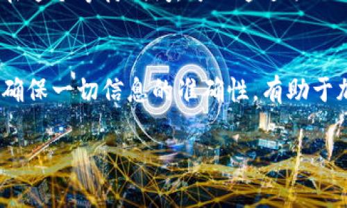 提交TP钱包（TokenPocket）代币logo的步骤一般可以通过以下几个步骤进行：

步骤一：准备logo文件
首先，你需要确保代币的logo符合TP钱包的要求。通常，这些要求包括但不限于：
ul
    li格式：PNG或SVG。/li
    li尺寸：一般为256x256像素。/li
    li透明背景：logo应具有透明背景，以便在不同的界面上都能良好显示。/li
/ul

步骤二：访问TP钱包的官方网站或开发者平台
接下来，访问TP钱包的官方网站或相关的开发者平台。在网站上，寻找“代币申请”或“项目提交”的相关链接。这些页面通常会详细列出如何提交代币信息及其logo的具体步骤。

步骤三：填写代币信息
在相应的申请表格中，你需要提供你的代币相关信息，包括：
ul
    li代币名称/li
    li代币符号/li
    li合约地址/li
    li官方网站以及社交媒体链接/li
    li项目白皮书及其他相关资料/li
/ul
确保所有的信息都是准确无误的，这些信息将影响你的代币能否在TP钱包中顺利上线。

步骤四：上传logo和其他资产
在提交信息的页面，通常会有上传文件的选项，你可以在这里上传准备好的logo文件。确保文件已经妥善准备，并符合所有的格式要求。

步骤五：提交申请
完成所有的填写后，再仔细检查一遍，确保信息的准确性，最后提交申请。通常提交后，你会收到一个确认邮件或消息，告知你申请的进度。

步骤六：等待审批
提交申请后，你需要耐心等待TP钱包的审核。根据不同的项目，审核时间可能会有所不同。在这个等待期间，可以通过项目的社交媒体和社区保持与用户的互动，增加大家对项目的关注。

总结
提交TP钱包的代币logo其实是一个相对简单的过程，关键在于准备好所需的资料和文件。确保一切信息的准确性，有助于加快审核进程。如果在过程中遇到问题，TP钱包的官方渠道通常会提供相应的支持和帮助。

希望这能帮助到你！如果有其他问题，欢迎继续咨询。