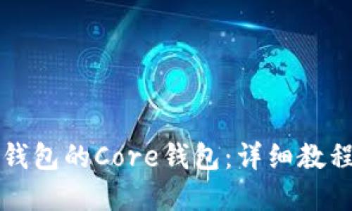 如何设置TP钱包的Core钱包：详细教程与实用技巧