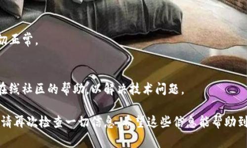 关于币赢交易所的币能否转到TP钱包的问题，答案是：一般情况下，币赢交易所的币可以转至TP钱包，但具体操作要依据以下几个方面：

1. 了解币赢交易所的支持币种
首先，确认币赢交易所支持哪些币种。不同的交易所支持的数字货币是不一样的。您需要查看币赢交易所的官方网站或交易平台，寻找关于可提币种的相关信息。如果您所持有的币种在币赢上是可以转出的，那么接下来就可以进行转账操作。

2. 确认TP钱包的支持情况
其次，您需要确认TP钱包是否支持您要转出的币种。TP钱包支持多种数字货币，但并不是所有币种都在其列表中。您可以在TP钱包的官方网站上查看其支持的币种列表，确保您要转入的钱包地址是可以接收您在币赢的币种。

3. 钱包地址的准确性
在进行转账之前，确保您输入的TP钱包地址是正确的。任何小的错误都可能导致币资产的丢失。建议复制 TP 钱包中的地址，而不是手动输入，确保没有任何格式或拼写错误。

4. 转账流程。
一般情况下，从币赢交易所转币至TP钱包的流程如下：
ul
    li登陆币赢交易所账号，找到“提币”或者“提现”选项。/li
    li选择您要转出的币种，输入TP钱包的地址以及转账金额。/li
    li检查所有信息是否正确后，确认转账。/li
    li完成身份验证后，等待网络确认，您的币会在一定时间内转入TP钱包。/li
/ul

5. 注意手续费和转账时间
不同的币种转账手续费和确认时间可能有所不同。您需要在进行转账前了解相关信息，以免转账过程过长或费用超出预期。

6. 最后检查
在转账完成后，查看TP钱包确认您的币已经成功到账。可以通过TP钱包的交易记录查看以确认一切正常。

7. 常见问题解答
如果在转账过程中遇到问题，通常建议查看币赢交易所和TP钱包的客户支持页面，或者寻求相关在线社区的帮助，以解决技术问题。

通过以上步骤，您可以顺利地将币赢交易所的币转到TP钱包。确保您对每一步都足够了解，操作前请再次检查一切信息。希望这些信息能帮助到您！如果您有其他问题，请随时提问。