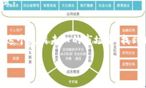如何解决TP钱包无法提取BUSD的常见问题
TP钱包, BUSD, 加密货币/guanjianci

引言：加密货币钱包的挑战
在快速发展的加密货币世界中，钱包技术的更新和变化不断。作为广受欢迎的一款加密货币钱包，TP钱包因其用户友好的界面和多种功能而受到青睐。然而，许多用户在使用过程中可能会遇到各种问题，其中一个常见的问题就是无法提取BUSD。本文将围绕这个话题，深入探讨可能的原因以及解决方案，帮助用户更顺畅地进行加密货币交易。

了解TP钱包与BUSD
TP钱包是一个支持多种数字货币的加密钱包，用户可以在其中存储、转账、交易各种类型的加密资产。而BUSD作为一种稳定币，其价值与美元挂钩，因而在加密市场上占有一席之地。正因为BUSD的稳定性，许多用户选择将其作为长期投资工具或交易媒介。

我记得第一次接触加密货币时，正是因为听朋友谈论BUSD的稳定性和易于交易。我被深深吸引，决定尝试使用TP钱包来管理我的资产。谁能想到，现在却遇到了无法提取BUSD的问题？

无法提取BUSD的原因分析
遇到无法提取BUSD的情况，首先需要检查几个可能的原因：
ul
    listrong网络问题：/strong如果网络连接不稳定，可能会导致交易信息无法同步。/li
    listrong钱包版本不更新：/strong使用过时的钱包版本可能会出现兼容性问题，因此定期检查更新非常重要。/li
    listrong智能合约问题：/strong与BUSD相关的智能合约可能会出现故障，导致交易无法执行。/li
    listrong账户问题：/strong确保你的账户没有被锁定或受到限制，有时因为安全原因，账户会限制一定的功能。/li
/ul

每当我遇到这些问题时，总会感到沮丧。不过，经过几次挣扎，我逐渐学会了如何解决这些问题，并希望与大家分享我的经验。

步骤一：检查网络连接
首先，我会确认我的互联网连接是否正常。加密货币交易要求网络稳定，尤其是在提取交易时。如果我发现网络信号不佳，我会尝试重启路由器或者更换网络，这样可以有效防止由于网络故障而导致的交易失败。

步骤二：更新TP钱包
下一个步骤是检查TP钱包是否需要更新。软件的版本过旧可能导致交易无法顺利完成。我通常会到应用商店查看TP钱包的最新版本，及时进行更新，这样可以确保一切功能正常。

记得有一次，我因为懒惰而没有及时更新钱包，结果导致我的资金被冻结了整整一天！那个时候，我感到无比焦虑，生怕会因此损失掉所有的投资。所以，每次使用之前，我都会习惯性地检查版本。

步骤三：联系客服
如果以上步骤都没有解决问题，我会选择联系客服。TP钱包的客服通常很有耐心，能够解答用户的疑问。在与客服沟通时，我会详细描述我的问题，包括交易时间、金额以及具体的操作步骤，以便他们能够更快地帮我找到解决方案。

步骤四：查阅社区资源
除了联系客服，我还会在相关的加密货币社区论坛中查找信息。有时候，其他用户可能会分享他们的解决方案，而这些建议往往能够有效帮助我。

参加这些论坛让我感到一种归属感。我发现我们都是在这片未知水域中探索的航行者，彼此分享经验，帮助彼此克服挑战。通过这些互动，我不仅找到了问题的解决办法，还结交了很多志同道合的朋友。

总结：保持耐心与学习
在加密货币的世界中，问题时有发生，而处理这些问题的过程也是一次学习的机会。我学会了如何在交易中保持冷静，分析问题的根本原因，并尝试不同的方法来解决它们。

现在，每当我顺利提取BUSD，我都会感到无比的成就感。加密货币不仅仅是资产，它也代表着我在这个瞬息万变的市场中一路摸索的成长。我希望通过这篇文章，能够帮助更多的人解决TP钱包提取BUSD的问题，并在这条道路上越走越远。

附加提示：增强安全意识
最后，我想提醒大家，使用加密钱包时一定要增强安全意识。务必开启两因素认证，定期更改密码，并注意保护自己的私钥。这些安全措施能够保护你的资产不受损失，让你在使用钱包的过程中更加放心。

我也曾经历过一次因安全疏忽而导致的损失，虽然金额不大，但却让我深刻认识到了风险管理的重要性。这不仅是对自己财产的保护，也是对未来投资的负责。

结语：继续前行的旅程
加密货币的旅程就像一段人生旅程，充满了挑战和机遇。在面临问题时，我们要学会冷静应对，以更加开放的心态持续学习与成长。希望每一位投资者都能在这个充满未知的市场中，找到自己的方向，获得成功。

愿大家在加密货币的道路上顺利前行，克服难关，创造美好的未来！
