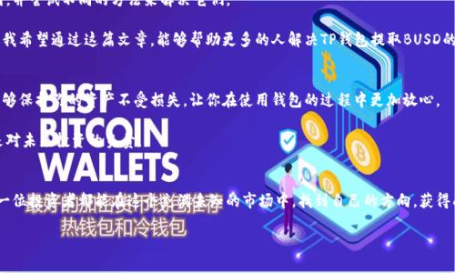 如何解决TP钱包无法提取BUSD的常见问题
TP钱包, BUSD, 加密货币/guanjianci

引言：加密货币钱包的挑战
在快速发展的加密货币世界中，钱包技术的更新和变化不断。作为广受欢迎的一款加密货币钱包，TP钱包因其用户友好的界面和多种功能而受到青睐。然而，许多用户在使用过程中可能会遇到各种问题，其中一个常见的问题就是无法提取BUSD。本文将围绕这个话题，深入探讨可能的原因以及解决方案，帮助用户更顺畅地进行加密货币交易。

了解TP钱包与BUSD
TP钱包是一个支持多种数字货币的加密钱包，用户可以在其中存储、转账、交易各种类型的加密资产。而BUSD作为一种稳定币，其价值与美元挂钩，因而在加密市场上占有一席之地。正因为BUSD的稳定性，许多用户选择将其作为长期投资工具或交易媒介。

我记得第一次接触加密货币时，正是因为听朋友谈论BUSD的稳定性和易于交易。我被深深吸引，决定尝试使用TP钱包来管理我的资产。谁能想到，现在却遇到了无法提取BUSD的问题？

无法提取BUSD的原因分析
遇到无法提取BUSD的情况，首先需要检查几个可能的原因：
ul
    listrong网络问题：/strong如果网络连接不稳定，可能会导致交易信息无法同步。/li
    listrong钱包版本不更新：/strong使用过时的钱包版本可能会出现兼容性问题，因此定期检查更新非常重要。/li
    listrong智能合约问题：/strong与BUSD相关的智能合约可能会出现故障，导致交易无法执行。/li
    listrong账户问题：/strong确保你的账户没有被锁定或受到限制，有时因为安全原因，账户会限制一定的功能。/li
/ul

每当我遇到这些问题时，总会感到沮丧。不过，经过几次挣扎，我逐渐学会了如何解决这些问题，并希望与大家分享我的经验。

步骤一：检查网络连接
首先，我会确认我的互联网连接是否正常。加密货币交易要求网络稳定，尤其是在提取交易时。如果我发现网络信号不佳，我会尝试重启路由器或者更换网络，这样可以有效防止由于网络故障而导致的交易失败。

步骤二：更新TP钱包
下一个步骤是检查TP钱包是否需要更新。软件的版本过旧可能导致交易无法顺利完成。我通常会到应用商店查看TP钱包的最新版本，及时进行更新，这样可以确保一切功能正常。

记得有一次，我因为懒惰而没有及时更新钱包，结果导致我的资金被冻结了整整一天！那个时候，我感到无比焦虑，生怕会因此损失掉所有的投资。所以，每次使用之前，我都会习惯性地检查版本。

步骤三：联系客服
如果以上步骤都没有解决问题，我会选择联系客服。TP钱包的客服通常很有耐心，能够解答用户的疑问。在与客服沟通时，我会详细描述我的问题，包括交易时间、金额以及具体的操作步骤，以便他们能够更快地帮我找到解决方案。

步骤四：查阅社区资源
除了联系客服，我还会在相关的加密货币社区论坛中查找信息。有时候，其他用户可能会分享他们的解决方案，而这些建议往往能够有效帮助我。

参加这些论坛让我感到一种归属感。我发现我们都是在这片未知水域中探索的航行者，彼此分享经验，帮助彼此克服挑战。通过这些互动，我不仅找到了问题的解决办法，还结交了很多志同道合的朋友。

总结：保持耐心与学习
在加密货币的世界中，问题时有发生，而处理这些问题的过程也是一次学习的机会。我学会了如何在交易中保持冷静，分析问题的根本原因，并尝试不同的方法来解决它们。

现在，每当我顺利提取BUSD，我都会感到无比的成就感。加密货币不仅仅是资产，它也代表着我在这个瞬息万变的市场中一路摸索的成长。我希望通过这篇文章，能够帮助更多的人解决TP钱包提取BUSD的问题，并在这条道路上越走越远。

附加提示：增强安全意识
最后，我想提醒大家，使用加密钱包时一定要增强安全意识。务必开启两因素认证，定期更改密码，并注意保护自己的私钥。这些安全措施能够保护你的资产不受损失，让你在使用钱包的过程中更加放心。

我也曾经历过一次因安全疏忽而导致的损失，虽然金额不大，但却让我深刻认识到了风险管理的重要性。这不仅是对自己财产的保护，也是对未来投资的负责。

结语：继续前行的旅程
加密货币的旅程就像一段人生旅程，充满了挑战和机遇。在面临问题时，我们要学会冷静应对，以更加开放的心态持续学习与成长。希望每一位投资者都能在这个充满未知的市场中，找到自己的方向，获得成功。

愿大家在加密货币的道路上顺利前行，克服难关，创造美好的未来！