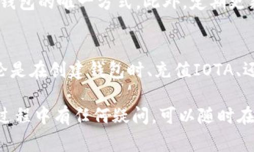 在TP钱包中操作IOTA（米欧币）通常涉及以下步骤。请注意，具体的操作步骤可能因TP钱包的版本更新而有所不同。以下是一个大致的步骤指南：

1. 下载与安装TP钱包
首先，你需要在你的手机上下载TP钱包。可以在App Store（iOS用户）或Google Play（Android用户）中搜索“TP钱包”来找到并安装它。如果你已经安装好了TP钱包，请确保它是最新版本以获取最新的功能和安全性。

2. 创建或导入钱包
打开TP钱包后，你可以选择创建一个新的钱包账户或导入一个已有的钱包。如果你是第一次使用TP钱包，点击“创建钱包”并按照提示设置密码以及备份助记词。如果是导入，请选择“导入钱包”，输入你的助记词或私钥。

3. 找到IOTA币种
在TP钱包首页，通常会显示你持有的各种币种。如果IOTA没有在你的资产列表中显示，可以点击“添加资产”或者在支持的币种中找到IOTA。确保你已经启用了IOTA。

4. 充值IOTA
如果你需要向你的TP钱包中充值IOTA，可以通过在交易所购买IOTA并提取到你的TP钱包地址。点击IOTA资产以查看你的钱包地址，将此地址复制到交易所的提币页面，以接收IOTA。

5. 转账IOTA
如果你已经拥有IOTA并想进行转账，可以选择“IOTA”资产，然后点击“转账”。输入接收者的IOTA地址以及你想发送的金额。确保检查地址的正确性，因为IOTA网络一旦确认，便无法恢复。

6. 查看交易记录
在TP钱包中，你可以随时查看你的交易记录。返回到IOTA资产页面，应该有一个“交易记录”的选项，点击可以查看发出的和收到的所有IOTA交易。

7. 安全性和备份
请务必定期备份你的助记词，保护你的钱包安全。如果你的手机丢失或被盗，助记词是恢复你钱包的唯一方式。此外，定期更新TP钱包，以确保你的应用程序拥有最新的安全功能和性能改进。

总结
通过TP钱包操作IOTA是一个相对简单的过程，只要遵循上述步骤，便可以顺利进行。记住，无论是在创建钱包时、充值IOTA、还是进行转账，安全性始终是第一位的，因此请务必谨慎操作和妥善保存私钥。

以上是使用TP钱包操作IOTA的一些基本步骤和注意事项，希望对你有所帮助。如果你在操作过程中有任何疑问，可以随时在社区或相关论坛中寻求帮助。