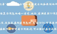 在TP钱包中操作IOTA（米欧币）通常涉及以下步骤