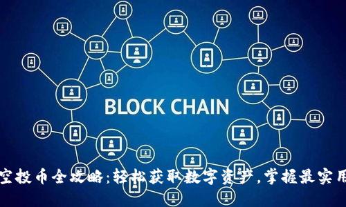 TP钱包空投币全攻略：轻松获取数字资产，掌握最实用的技巧