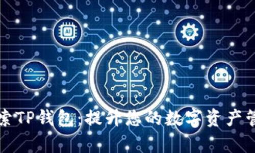 深入探索TP钱包：提升您的数字资产管理效率