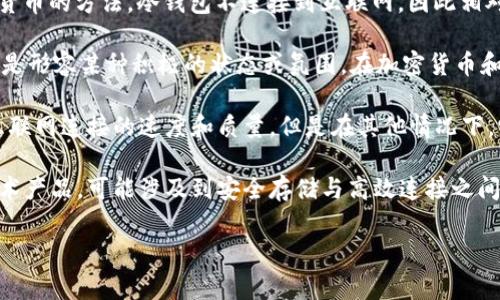 “冷钱包能量宽带”这一术语并不是一个常见的术语，可能是由几个单词组合而成，分别涉及不同的领域。为了更好地理解这个词组，我们可以尝试对其进行拆解和解释。

1. **冷钱包（Cold Wallet）**：这是一个加密货币领域的术语，指的是一种离线存储加密货币的方法。冷钱包不连接到互联网，因此相对安全，能有效防止黑客攻击。通常用于长期存储大量加密资产的用户，以保护他们的投资。

2. **能量（Energy）**：在不同的上下文中，这个词可以指代物理学中的能量概念，也可以是形容某种积极的状态或氛围。在加密货币和区块链领域，能量有时也与挖矿过程中的能源消耗相关。

3. **宽带（Broadband）**：这是一个用于描述网络连接速度及其带宽的术语，通常用于互联网连接的速度和质量。但是在其他情况下，它的意思可以引申为一种广泛的连接能力。

结合这些词的含义，“冷钱包能量宽带”可能指的是一种新兴的概念，或者是某种特定的技术产品，可能涉及到安全存储与高效连接之间的平衡。

如果你有特定的上下文或者情景，提供更多的信息将有助于进行更准确的解释。