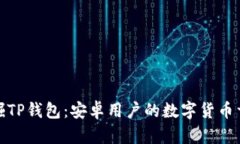 发掘TP钱包：安卓用户的数字货币首选