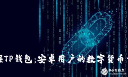 发掘TP钱包：安卓用户的数字货币首选